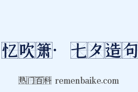 忆吹箫·七夕造句是什么意思的图片